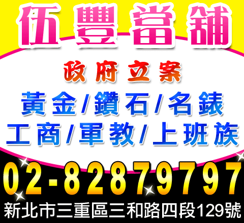 伍豐當舖