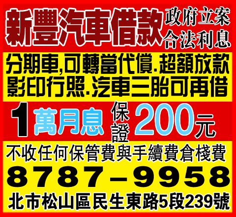 新豐汽車借款