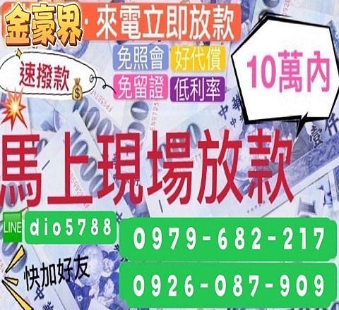 金豪界來電立即放款