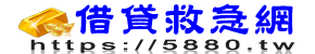 借貸救急網